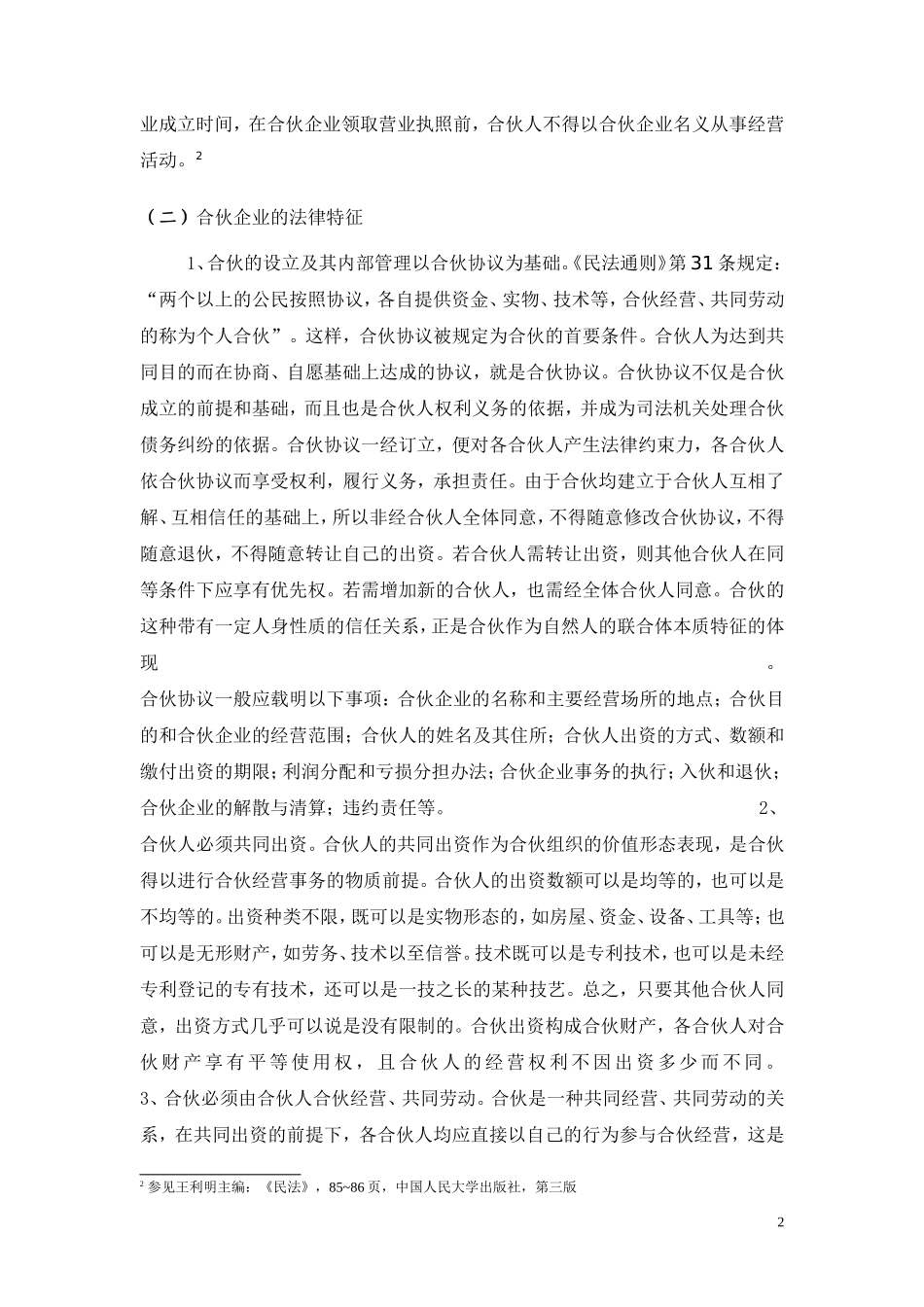 合伙企业若干法律问题探析_第2页