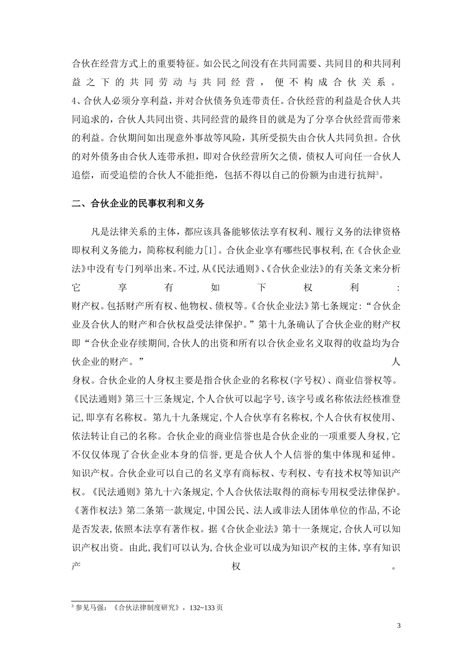 合伙企业若干法律问题探析_第3页