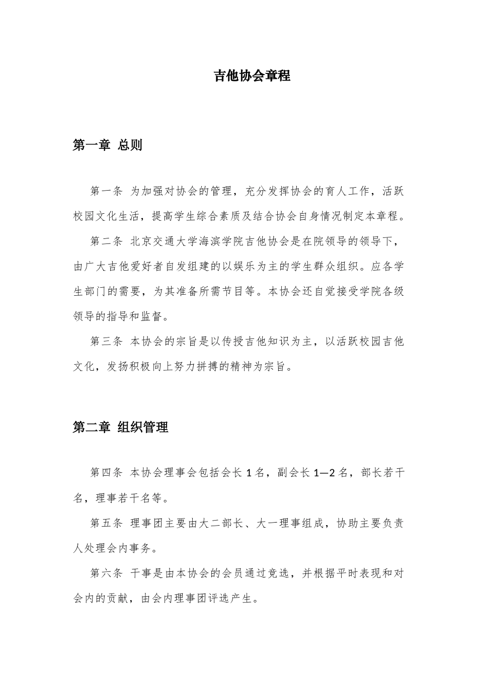 吉他协会章程_第1页