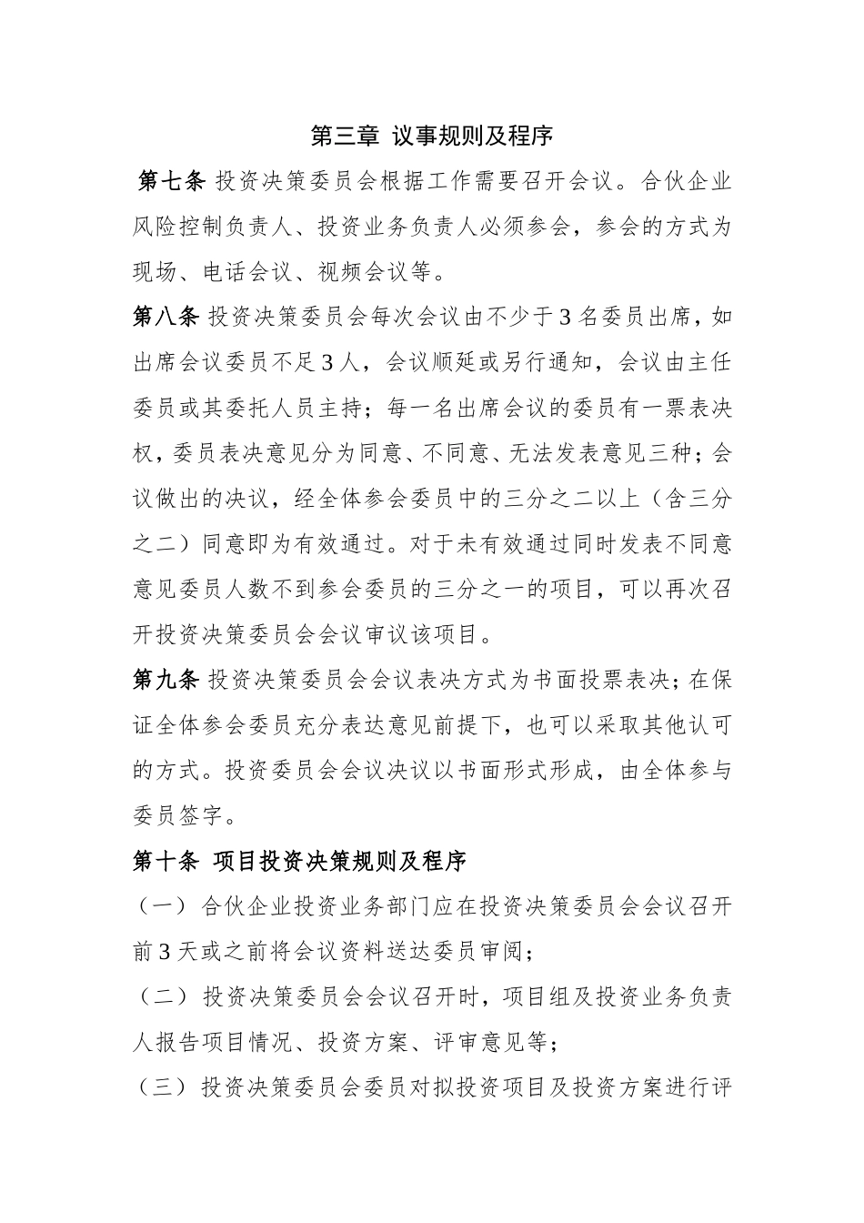 合伙企业投资决策委员会制度_第3页