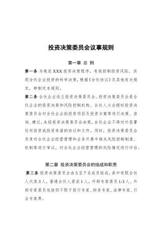 合伙企业投资决策委员会制度