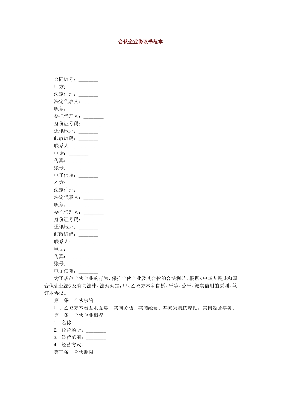 合伙企业协议书范本_第1页