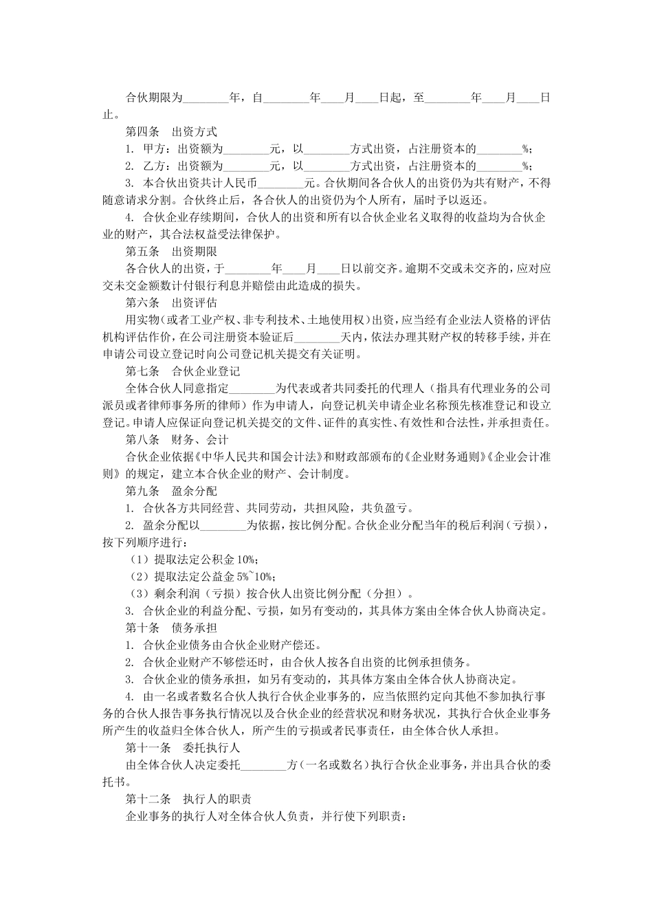 合伙企业协议书范本_第2页