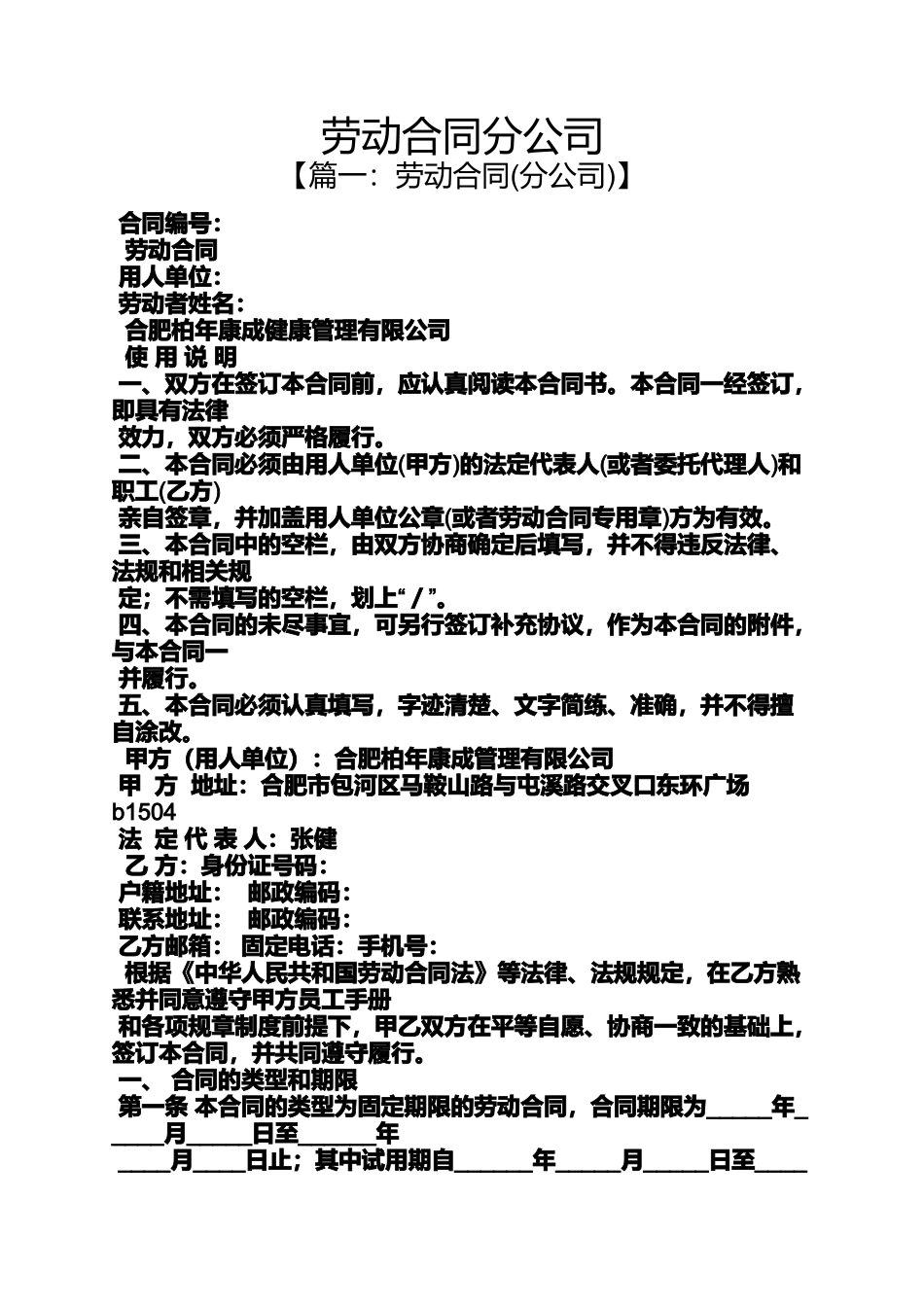 合同范本之劳动合同分公司_第1页