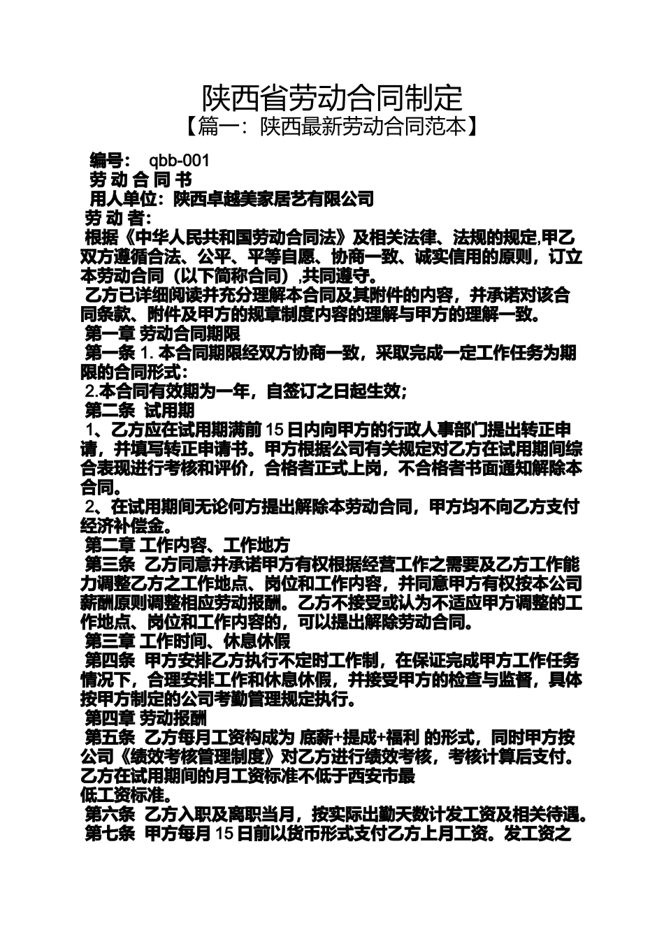 合同范本之陕西省劳动合同制定_第1页