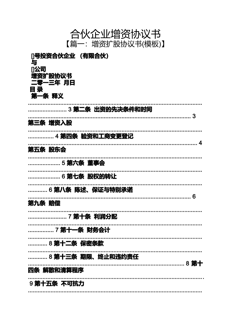 合伙企业增资协议书_第1页