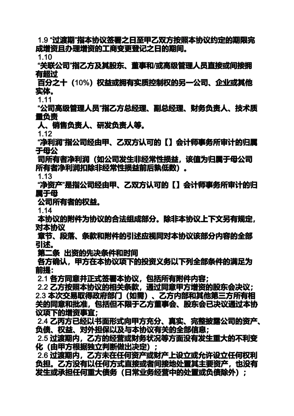 合伙企业增资协议书_第3页