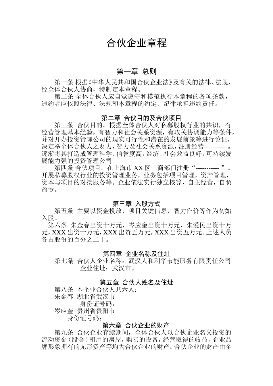 合伙企业章程_第1页