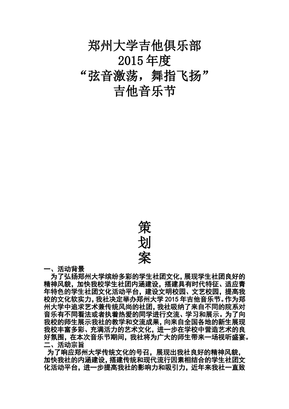 吉他音乐节策划书1(1)_第1页