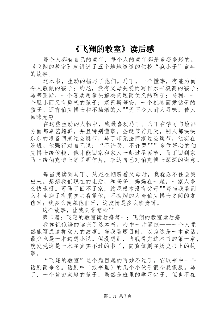 飞翔的教室读后感_第1页
