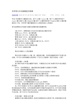 各种笔记本电脑键盘切换键