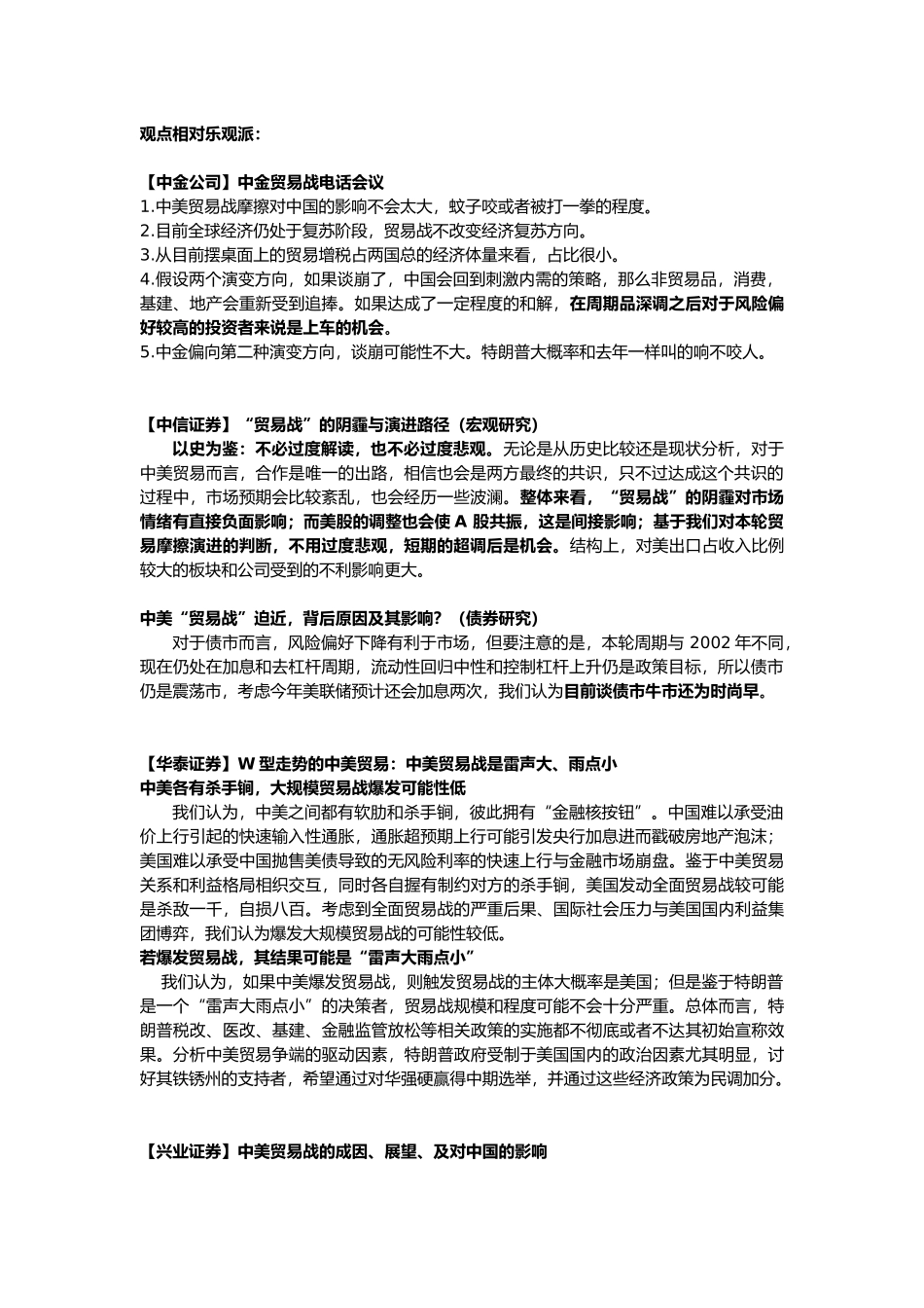 各大机构对于贸易战影响的分析_第1页