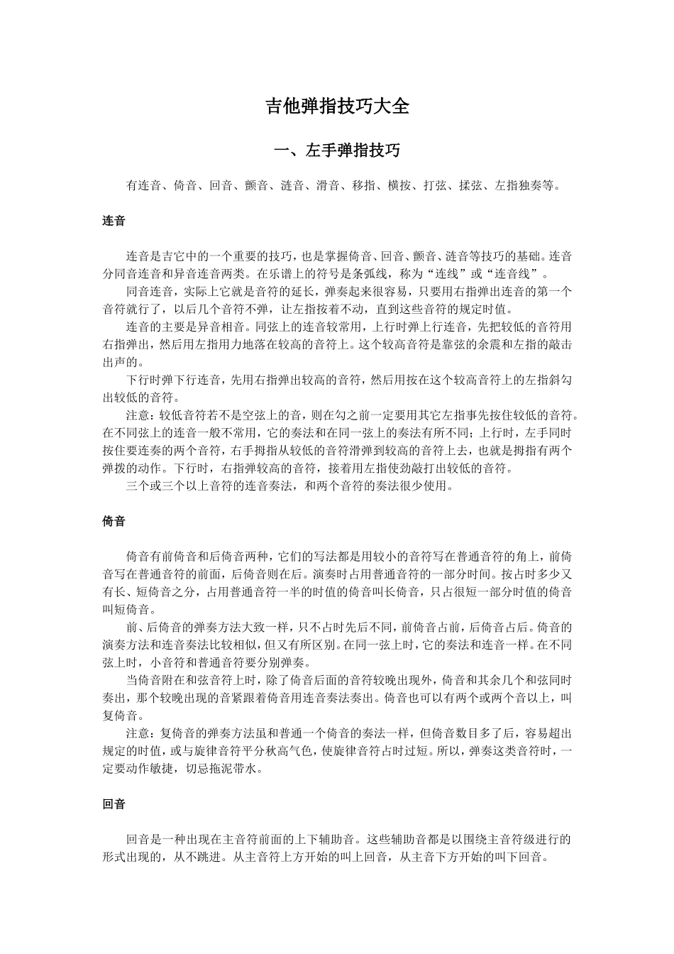 吉他指弹技巧大全_第1页