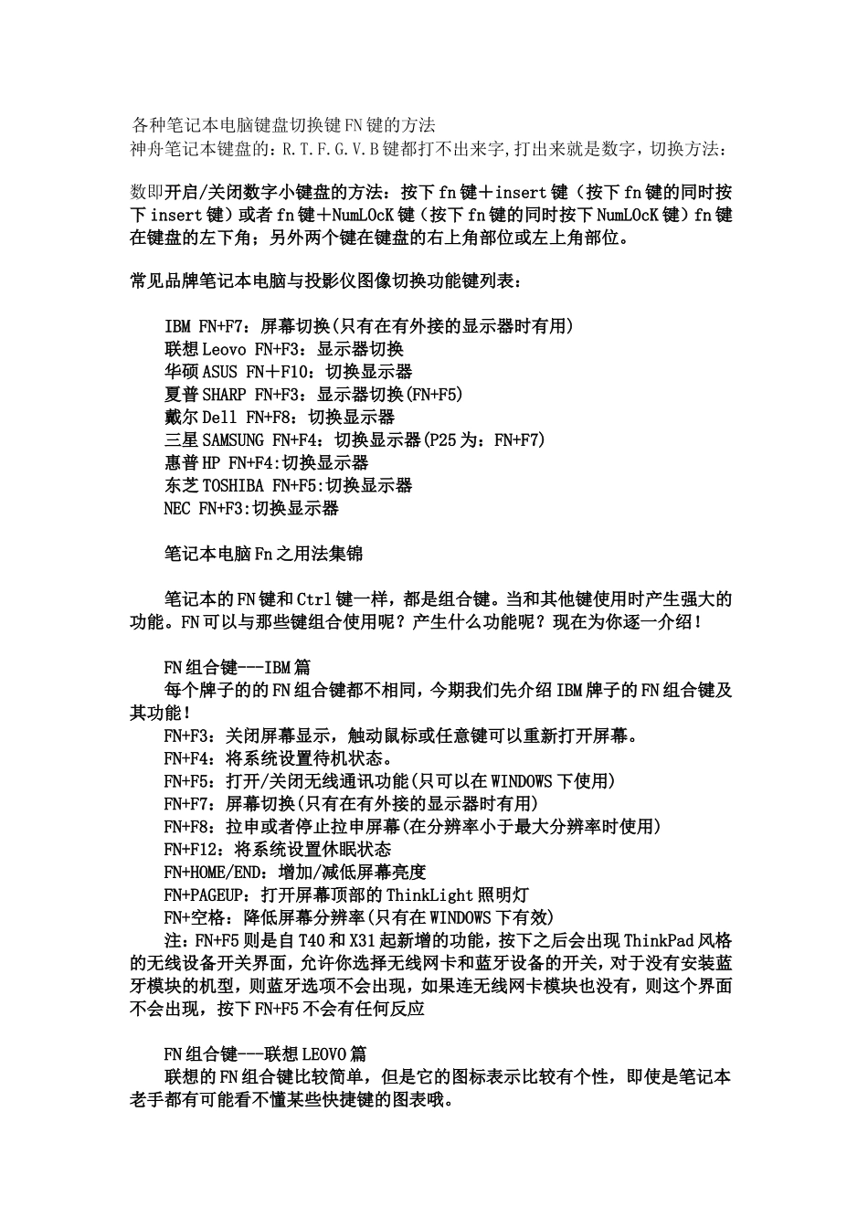 各种笔记本电脑键盘切换键FN键的方法_第1页