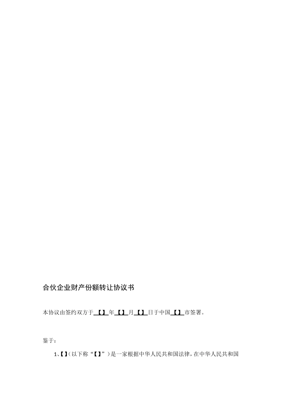 合伙人财产份额转让协议书_第1页