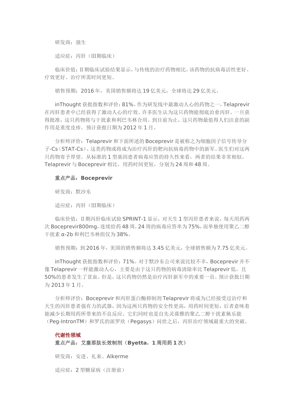 各大疾病治疗领域最具价值新药汇总_第2页