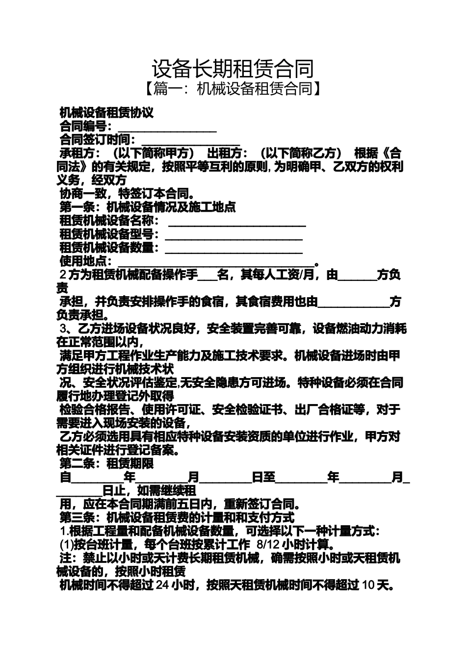 合同范本之设备长期租赁合同_第1页