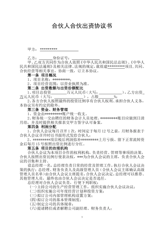 合伙人出资协议书