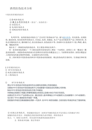 各大酒厂防伪识别技术