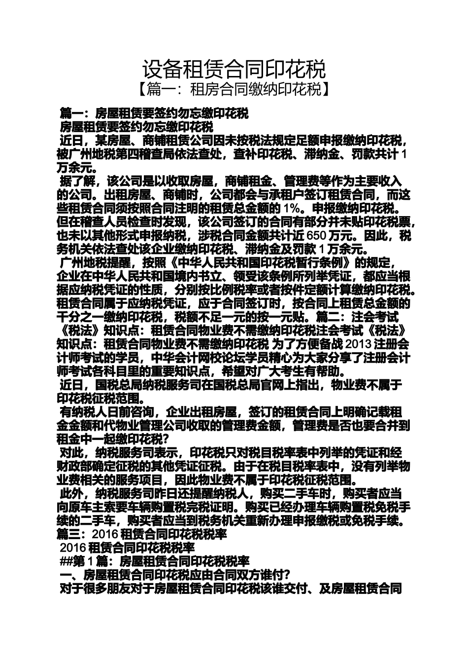 合同范本之设备租赁合同印花税_第1页