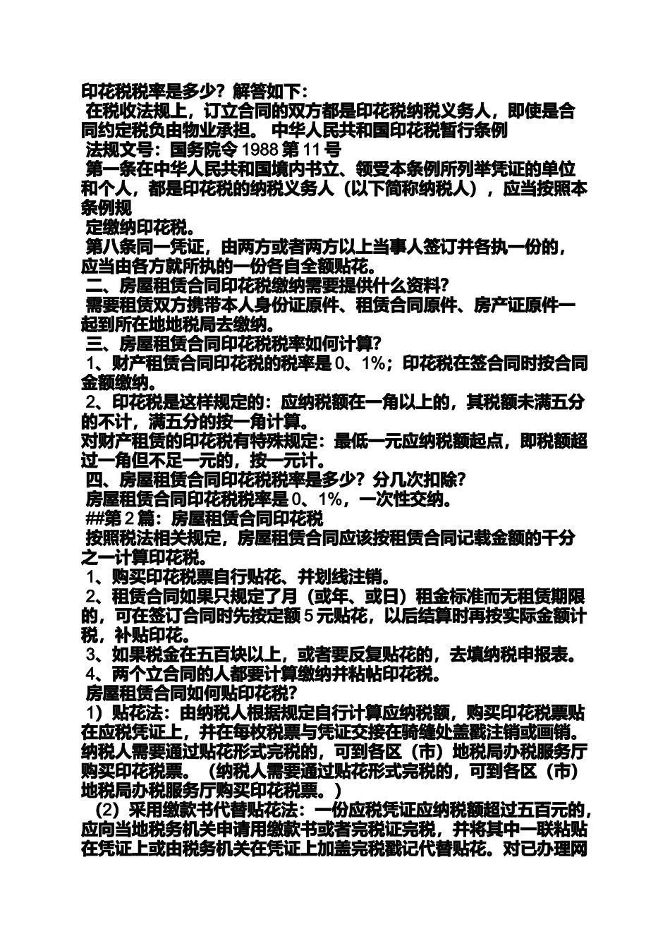 合同范本之设备租赁合同印花税_第2页