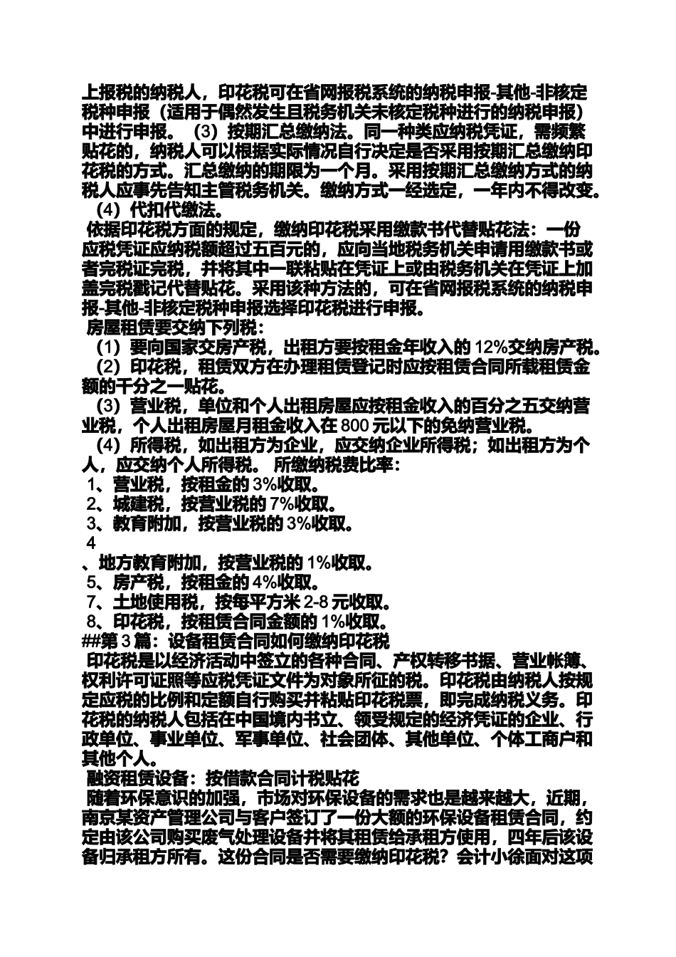 合同范本之设备租赁合同印花税_第3页