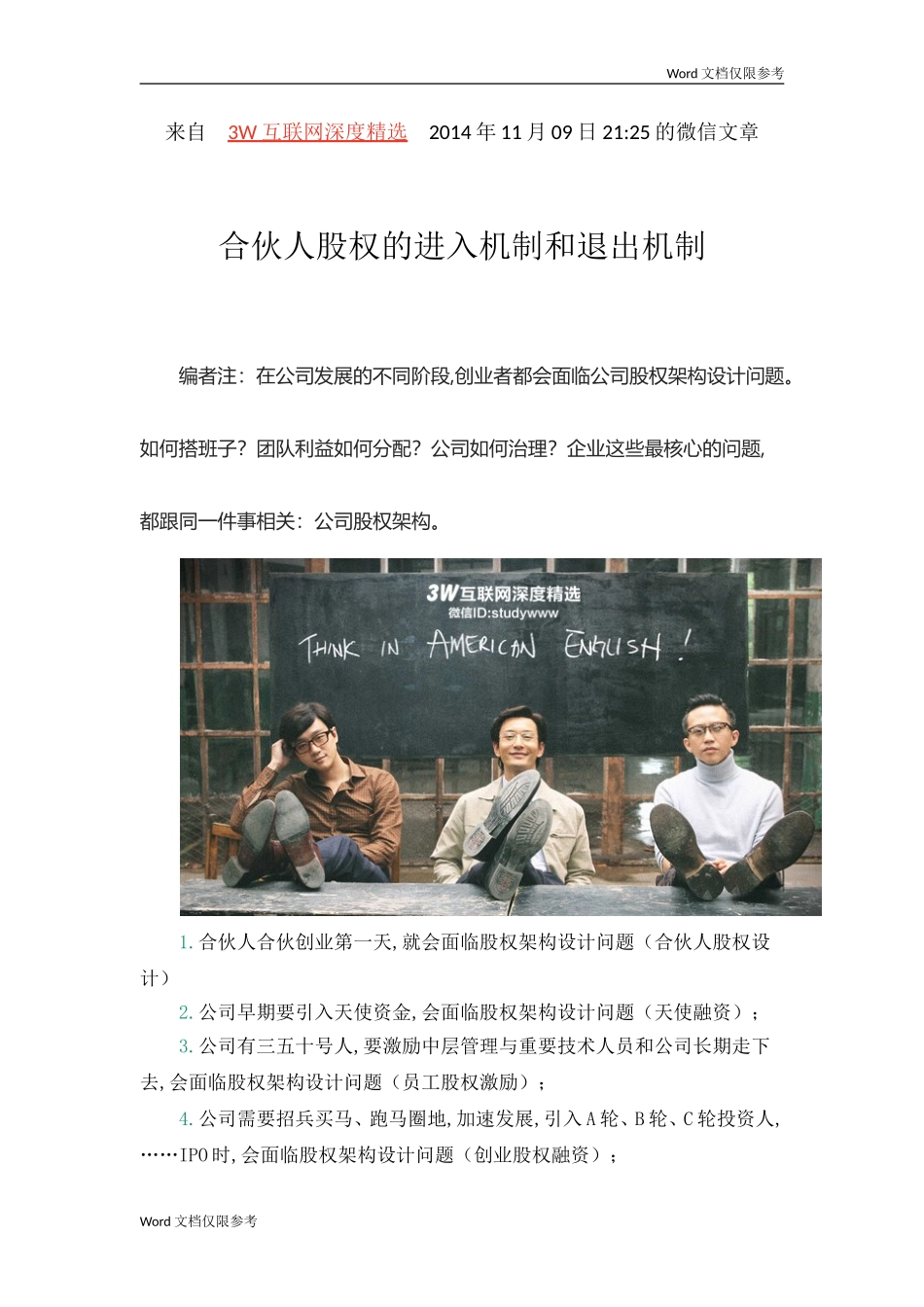 合伙人股权的进入机制和退出机制_第1页