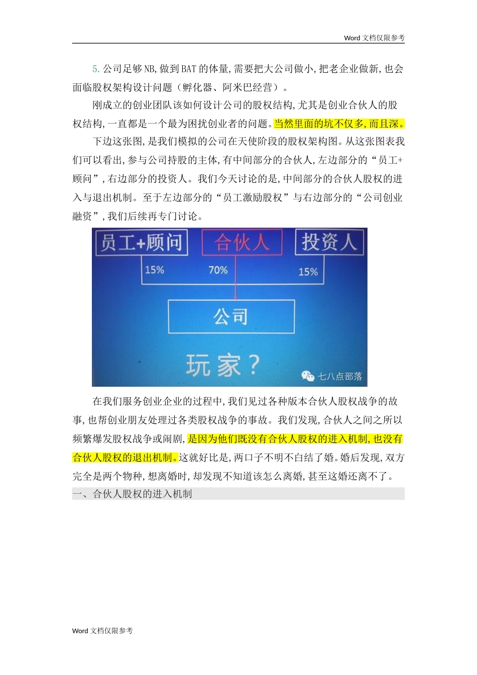 合伙人股权的进入机制和退出机制_第2页