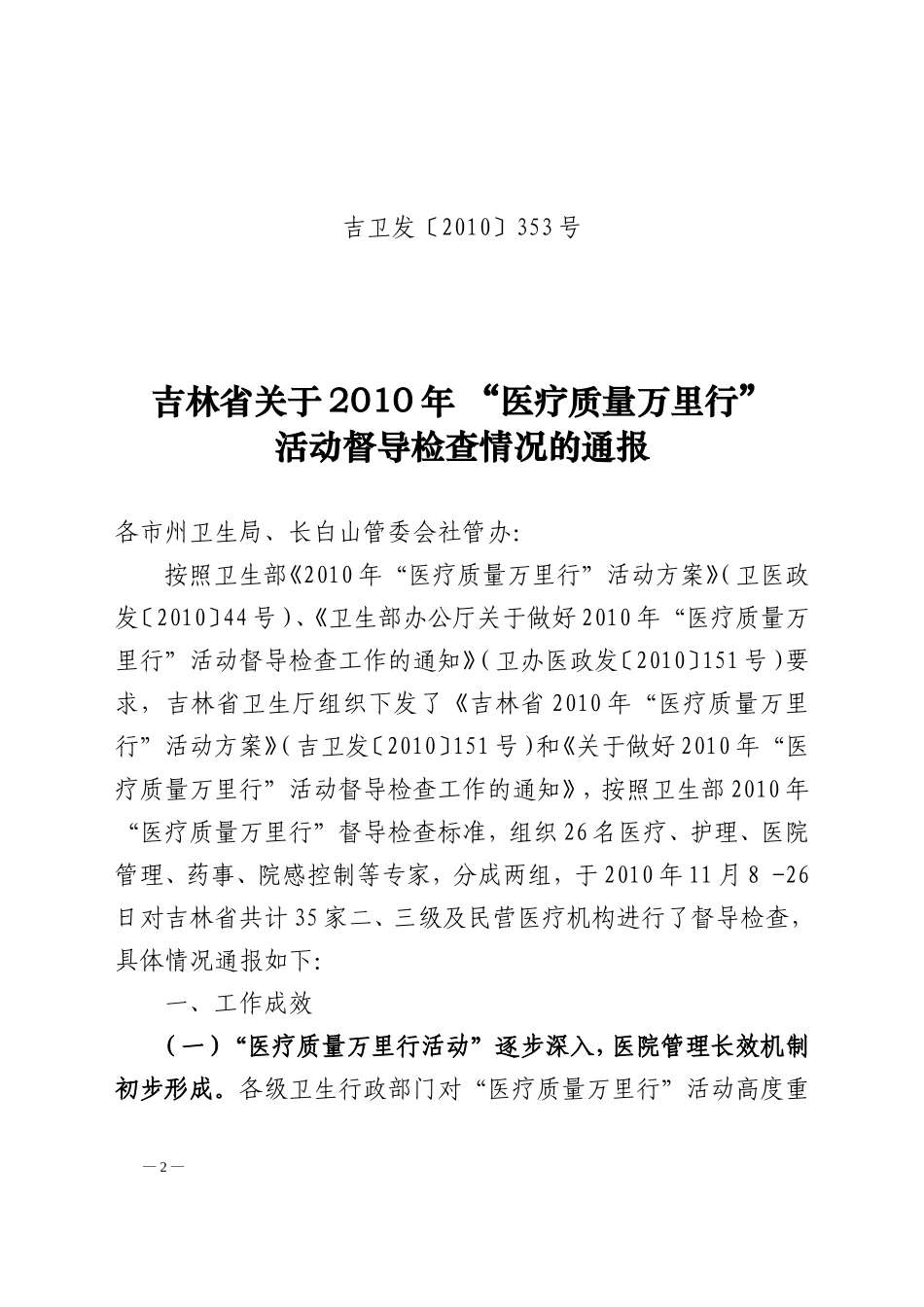 吉卫发〔2010〕353号-吉林省关于2010年-“医疗质量万里行”活动督导检查情况的通报_第2页