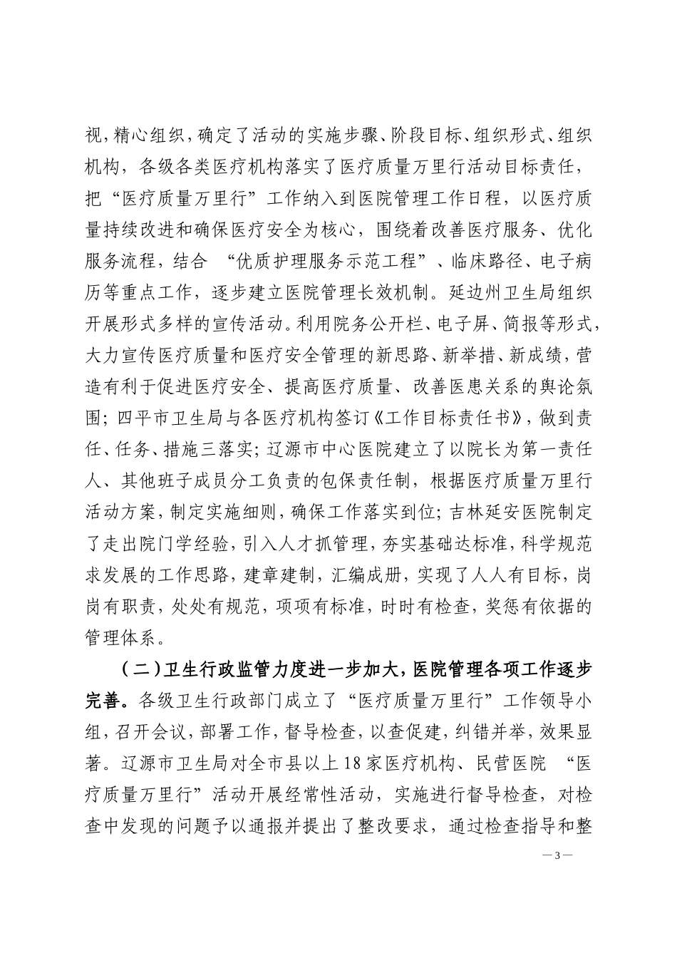 吉卫发〔2010〕353号-吉林省关于2010年-“医疗质量万里行”活动督导检查情况的通报_第3页