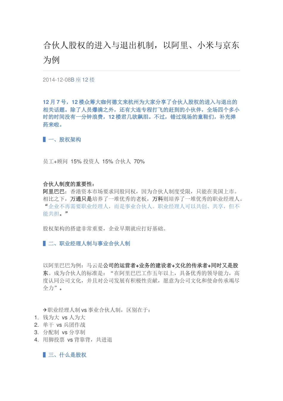 合伙人股权的进入与退出机制(同名18565)_第1页
