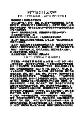 同学作文之同学聚会什么发型