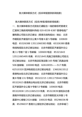 各大媒体联系方式(投诉举报提供新闻线索)