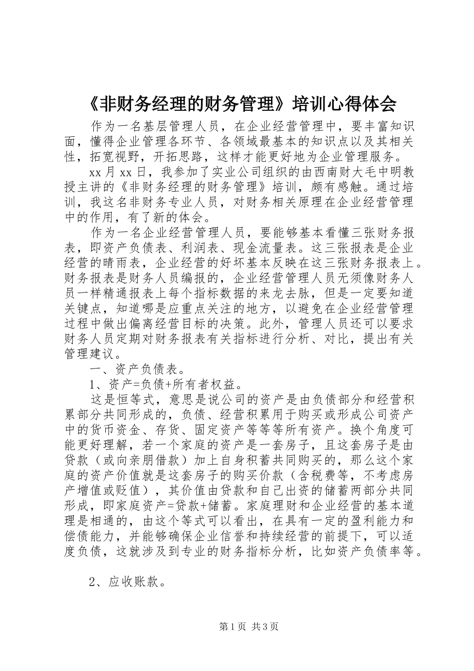非财务经理的财务管理培训心得体会_第1页