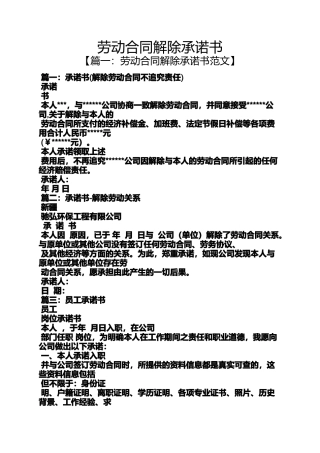 合同范本之劳动合同解除承诺书