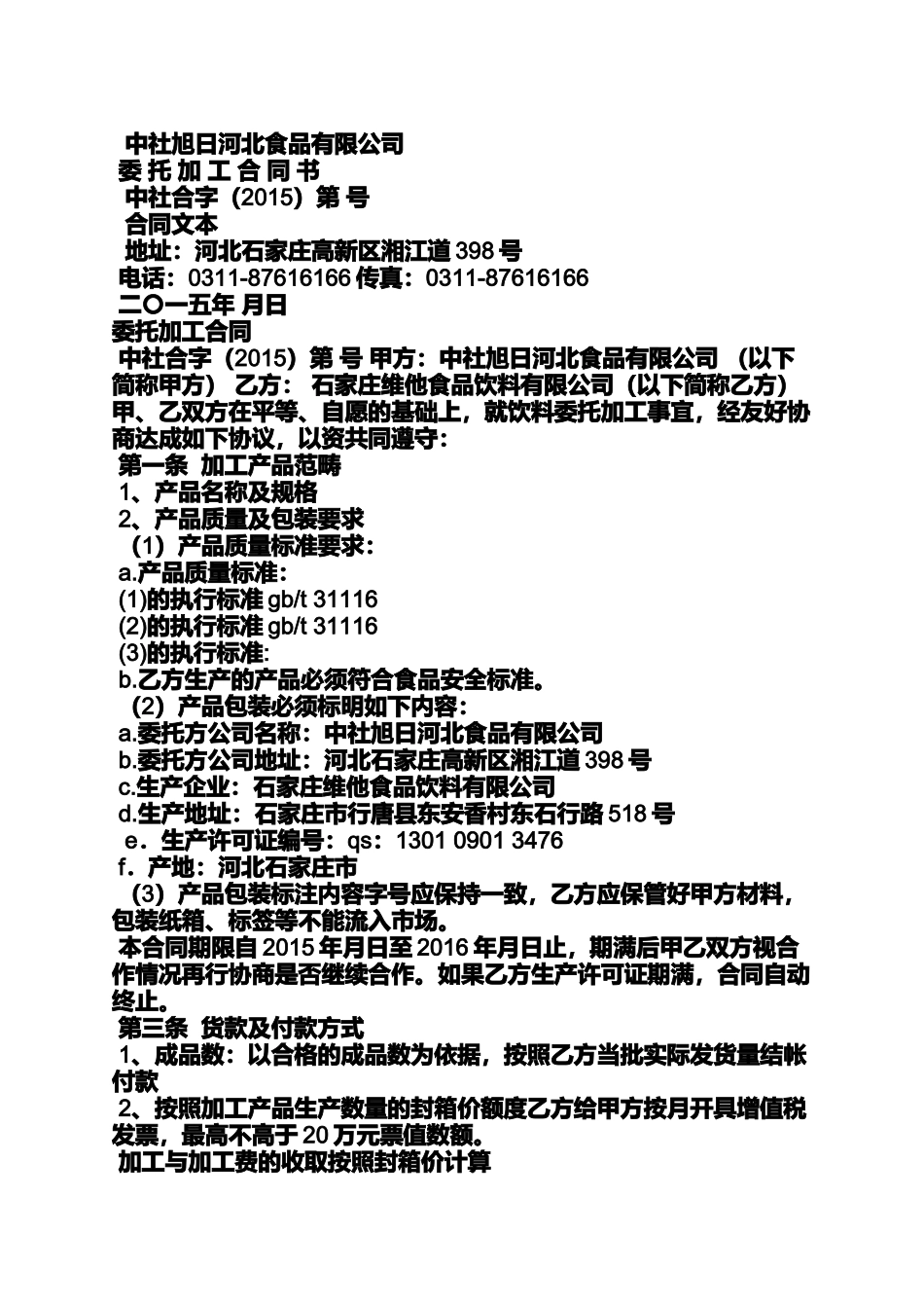 合同范本之食品企业代加工合同_第3页