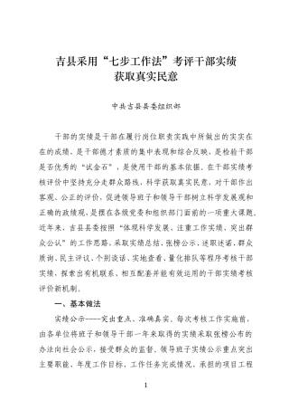 吉县-采用“七步工作法”考评干部实绩获取真实民意