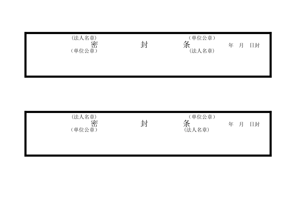 各种标书密封条格式_第3页