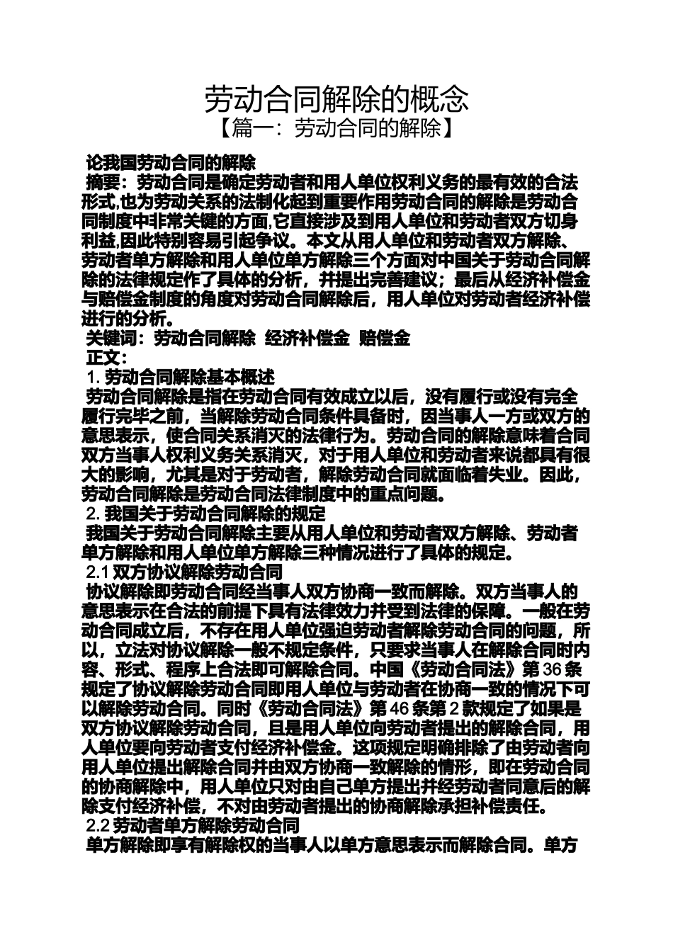 合同范本之劳动合同解除的概念_第1页