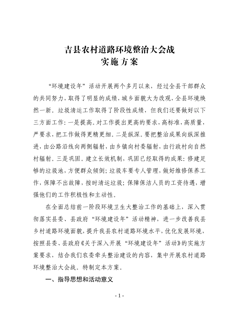 吉县农村道路环境整治大会战施方案_第1页