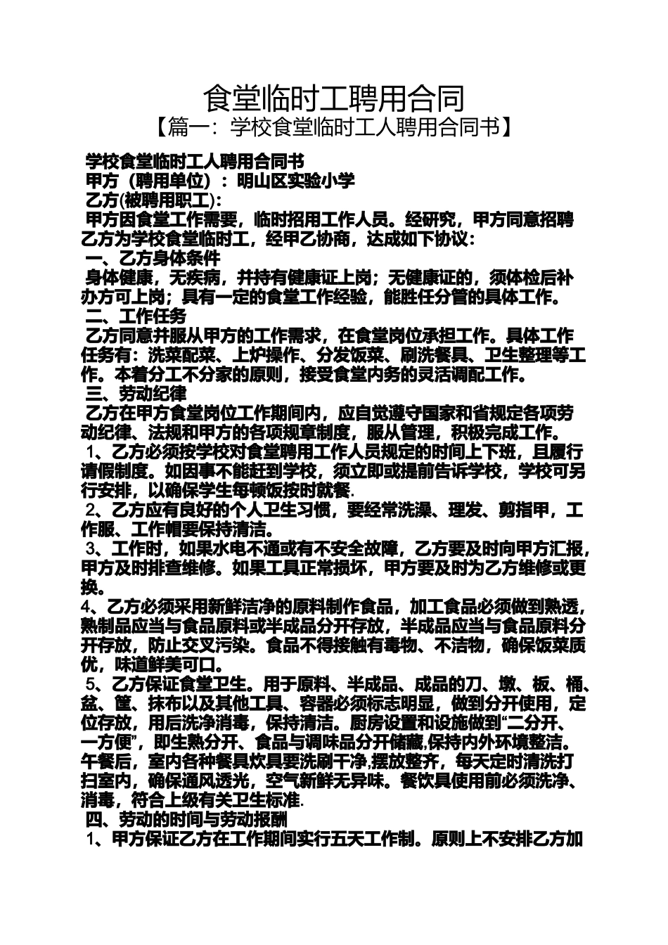 合同范本之食堂临时工聘用合同_第1页