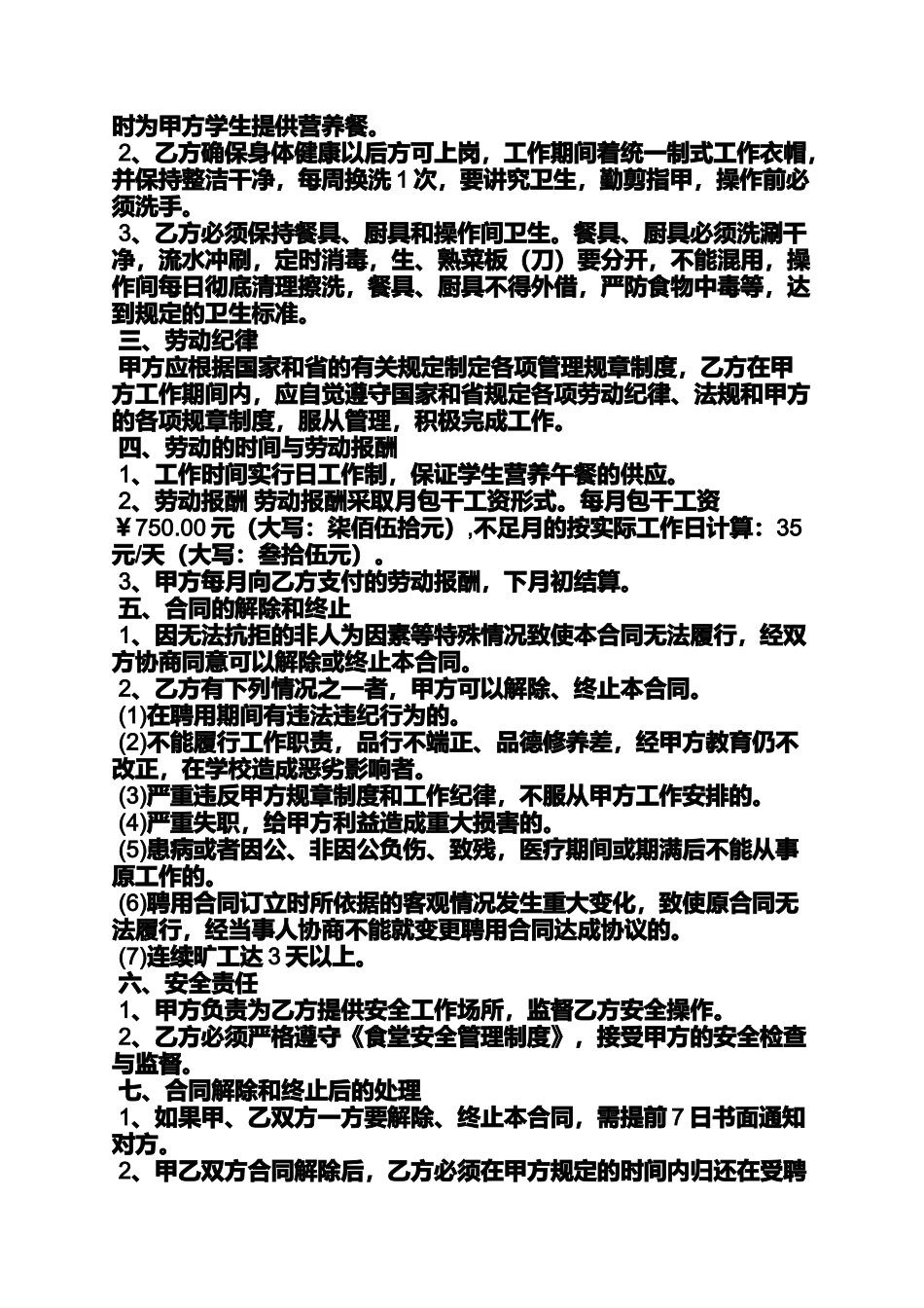 合同范本之食堂临时工聘用合同_第3页
