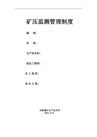 吉新煤矿2012年矿压管理制度-文档