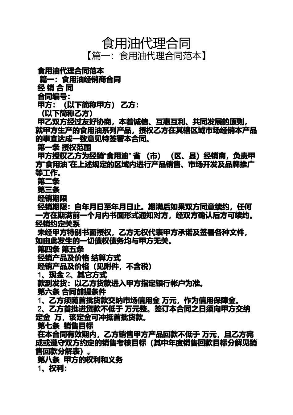 合同范本之食用油代理合同_第1页
