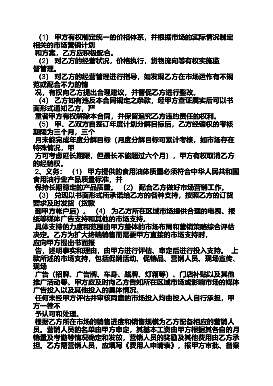 合同范本之食用油代理合同_第2页