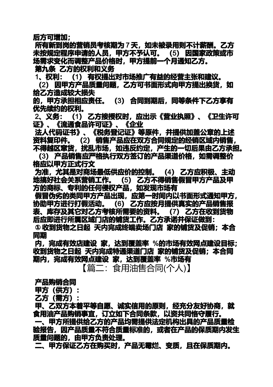 合同范本之食用油代理合同_第3页