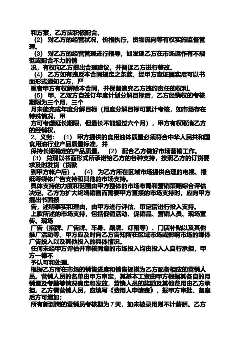 合同范本之食用油代理销售合同_第2页