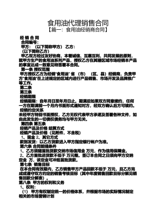 合同范本之食用油代理销售合同