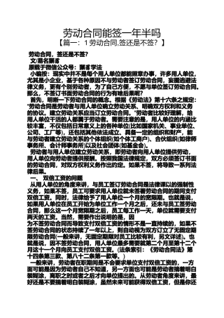 合同范本之劳动合同能签一年半吗