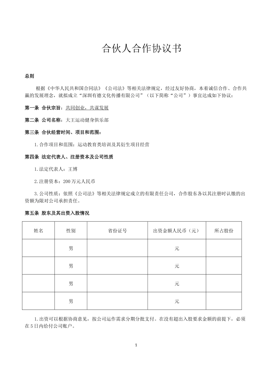 合伙人合作协议书_第1页